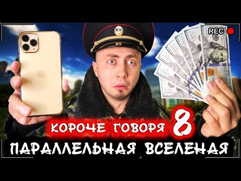 Видео: КОРОЧЕ ГОВОРЯ, Я В ПАРАЛЛЕЛЬНОЙ ВСЕЛЕННОЙ 8 [От первого лица] Жизнь наоборот