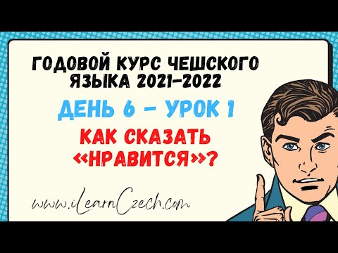 Видео: Курс чешского 6.1: Как сказать «нравится»?