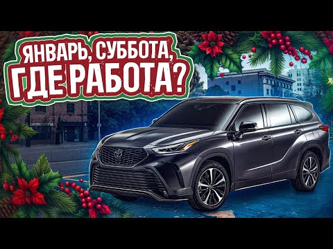 Видео: Январь, суббота, есть ли работа? Катаем Убер...