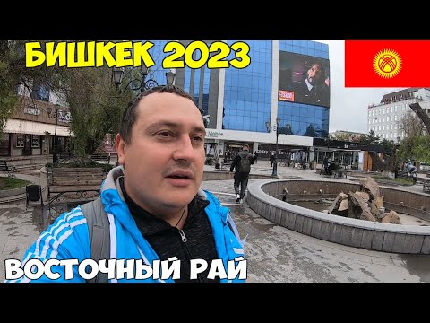Видео: Кыргызстан Бишкек - восточный рай. Полный обзор, рынки, деньги,  мобильная связь. Хостел 2023 цены