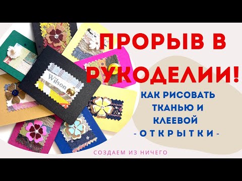 Видео: Прорыв в рукоделии! Рисую тканью и клеевой — новая техника, вас удивит! Я получила удовольствие.