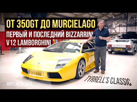 Видео: От 350GT до Murcielago - двигатели Bizzarrini V12 Lamborghini | Tyrrell's Classic Workshop