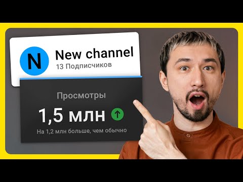 Видео: Как Набрать Много Просмотров на Нулевом YouTube-канале? СЕКРЕТНЫЙ МЕТОД