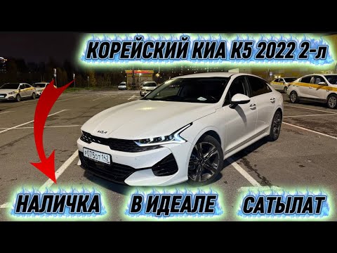 Видео: КОРЕЙСКИЙ КИА К5 2022 2-л В ИДЕАЛЕ #89141172877 НАЛИЧКА+ ВАРИАНТ 🔥 СОСТОЯНИЕ БЕЗ ВЛОЖЕНИЯ ‼️