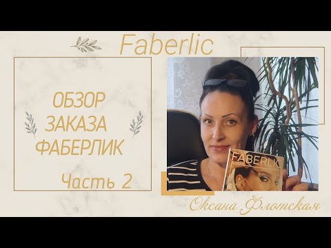 Видео: #распаковка заказа Фаберлик по 14 каталогу | Часть 2