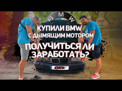 Видео: Купили BMW E36 с дымящим мотором на перепродажу - получится ли заработать?????