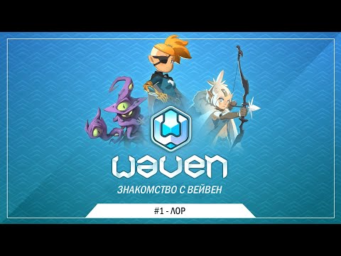 Видео: ЗНАКОМСТВО С ВЕЙВЕН #1: Лор