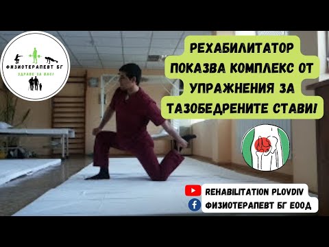 Видео: Дa раздвижим тазобедрените стави- част 2