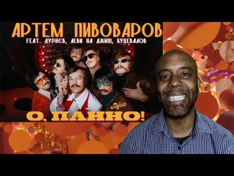 Видео: Артем Пивоваров & The Вуса - О, Панно (feat. Дурнєв, Леви На Джипі, Куцевалов) REACTION
