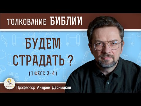 Видео: Будем страдать ? (1 Фесс. 3:4)  Профессор Андрей Сергеевич Десницкий