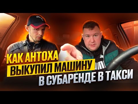 Видео: Как Антоха Выкупил Машину в субаренде в Такси