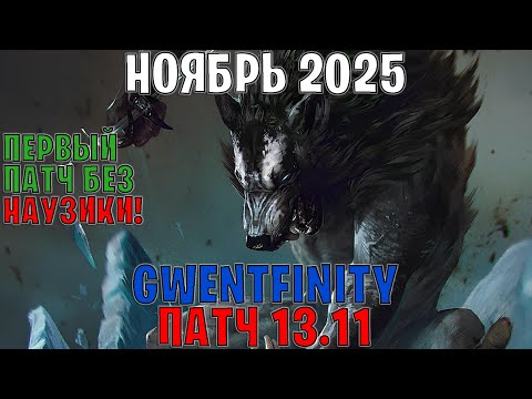 Видео: GWENT | ОБЗОР ИЗМЕНЕНИЙ ПАТЧА в GWENTFINITY #25 (Ноябрь 2025) — ГВИНТ Патч 13.11 (Совет Баланса)