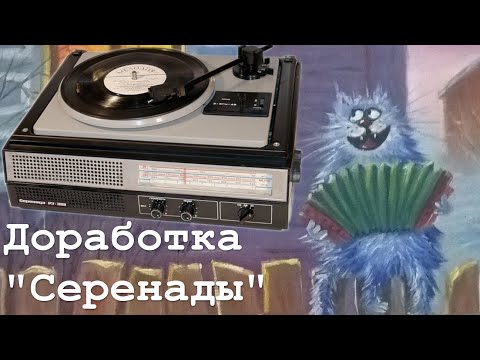 Видео: Радиола Серенада РЭ-308. Продолжение ремонта и доработок.