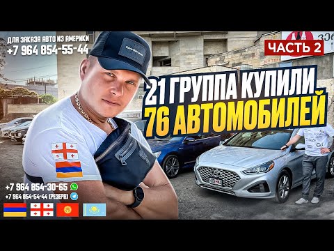 Видео: ГРУППА №21!!! КУПИЛИ 76 АВТОМОБИЛЕЙ!!! ЧАСТЬ №2! АВТОТУР В ГРУЗИЮ! АВТО ИЗ ГРУЗИИ!