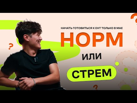 Видео: Безумные методы подготовки к ЕНТ 🤯