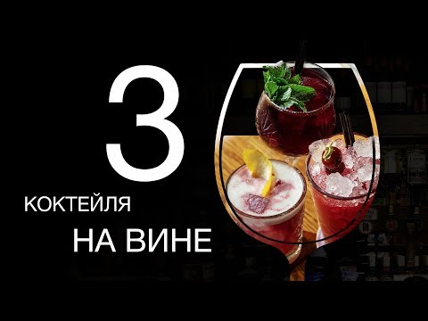 Видео: 3 коктейля на вине -  [Как бармен]