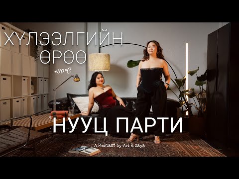 Видео: Хүлээлгийн Өрөө Подкаст #111 | Нууц үдэшлэг
