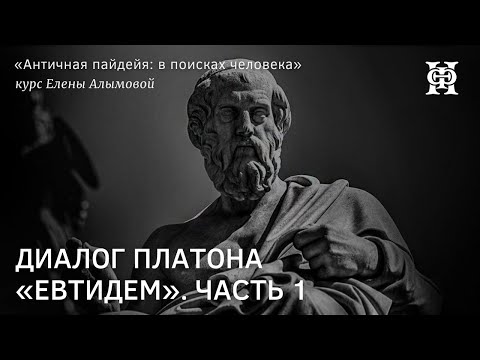Видео: Лекция Елены Алымовой «Диалог Платона «Евтидем»  Часть 1»