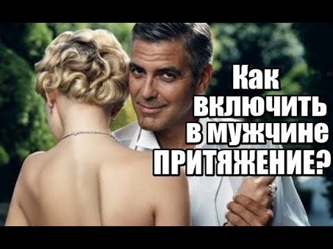 Видео: 3 фишки, чтобы включить в мужчине ПРИТЯЖЕНИЕ.