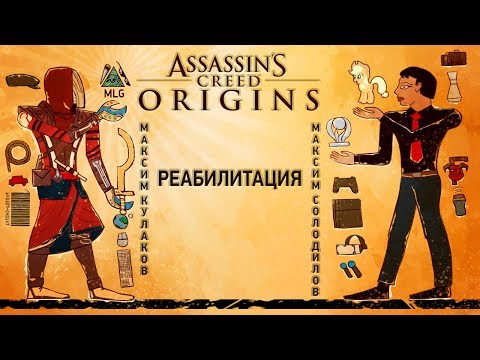 Видео: Assassin's Creed: Origins. Реабилитация