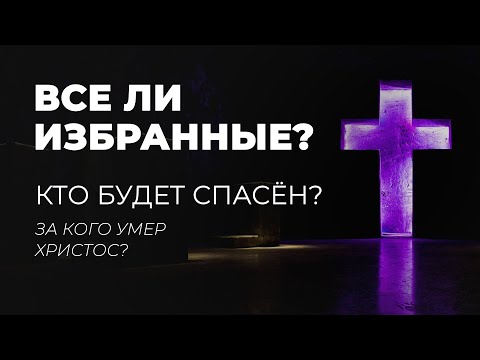 Видео: Кто спасается по Библии - все или избранные?