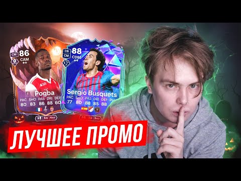 Видео: КТО КРУЧЕ ? ПОГБА и БУСКЕТС в EA FC 26 | Новый ГЕРОЙ в ОСНОВНОЙ СОСТАВ | Повезло в ПАКЕ за 150.000