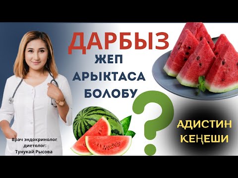 Видео: Жай мезгилинде дарбыз жеп арыктаса болобу? Адистин кеңеши
