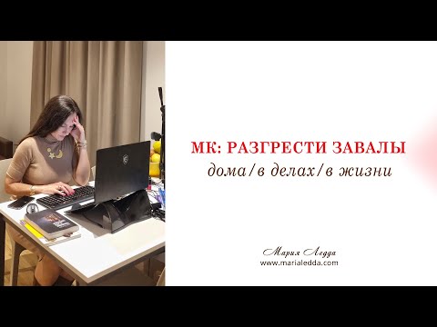 Видео: МК: разгрести завалы дома/в делах/в жизни