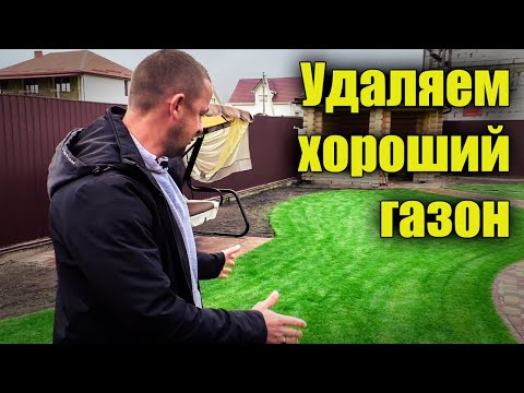 Видео: Срезка газона. Демонтаж газона, как и зачем? Школа садовника.