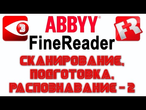 Видео: FineReader. Урок 3: Работа с более сложными документами