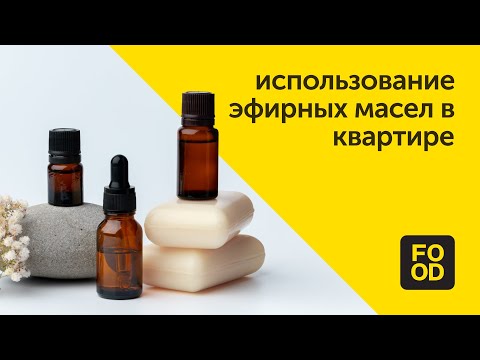 Видео: Как использовать эфирные масла в квартире