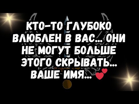 Видео: Кто-то глубоко влюблен в вас... Они не могут больше этого скрывать... Ваше ИМЯ... 💕