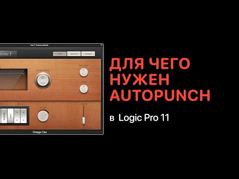 Видео: Для чего нужен Autopunch в Logic Pro 11 [Logic Pro Help]