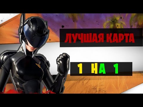 Видео: THE BEST MAP 1V1 IN FORTNITE | ЛУЧШАЯ КАРТА ДЛЯ ИГРЫ 1 НА 1 В ФОРТНАЙТ