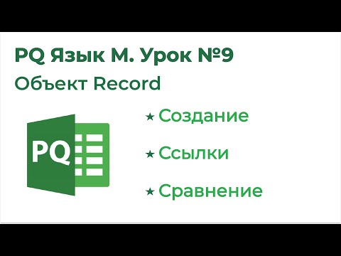 Видео: Power Query Язык М №9. Объект Record / Запись