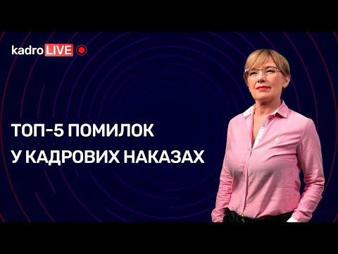 Видео: Топ-5 помилок у кадрових наказах №53 (107) 13.07.2021 | Топ-5 ошибок в кадровых приказах