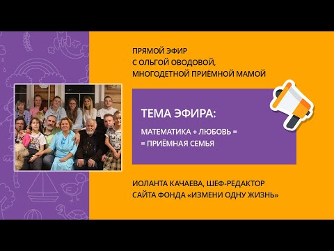 Видео: Математика + любовь = приемная семья