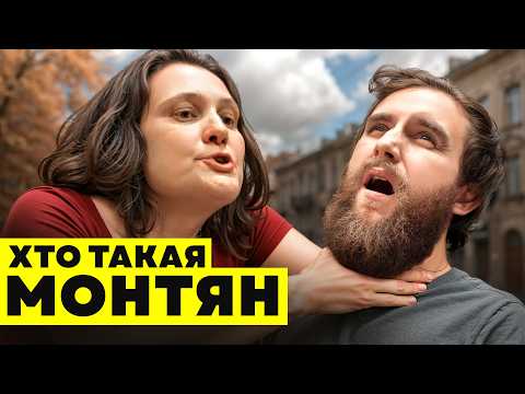 Видео: ДЕЛО МОНТЯН. Чем она занималась?