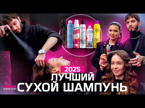 Видео: ТОП-5 сухих шампуней для укладки и свежести волос — кто победил?