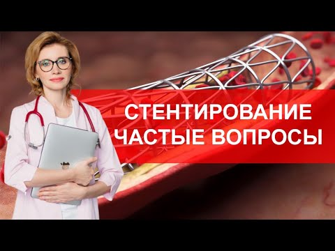 Видео: Стентирование. Частые вопросы. Кардиолог. Москва