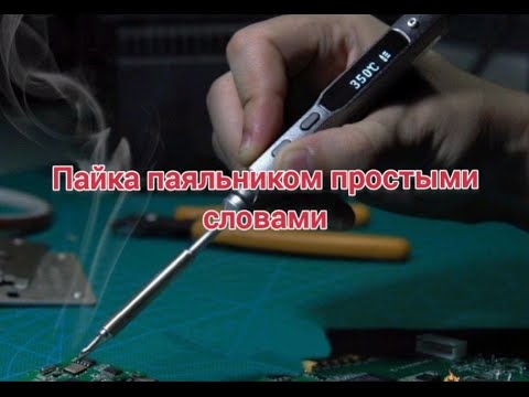 Видео: Пайка паяльником простыми словами