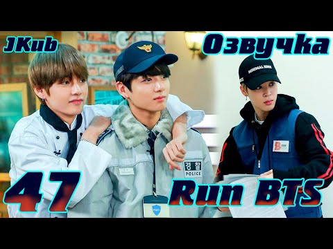 Видео: Run BTS - EP.47 Защита деревни BTS 1 часть  на русском | Jkub озвучка BTS в HD
