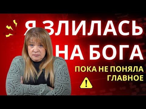 Видео: Я злилась на Бога... Пока не поняла главное