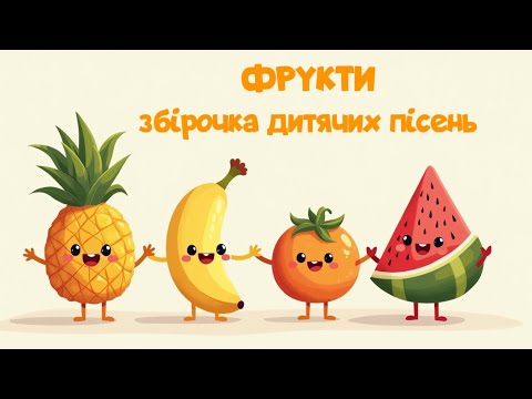 Видео: Фрукти 🎵 збірочка дитячих пісень