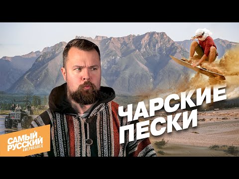 Видео: Американец в самой северной пустыне мира: Чарские пески