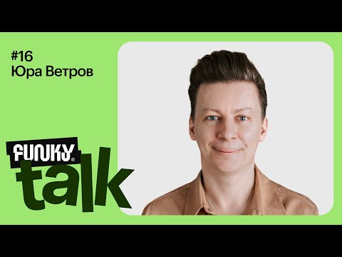 Видео: Юра Ветров. Дизайн-менеджмент. Funky Talk #16