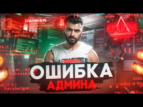 Видео: АДМИН СОВЕРШИЛ ОШИБКУ В GTA 5 RP! ДОВЕРЯТЬ ЛИ ПОСЛЕ ЭТОГО?? MAJESTIC RP!