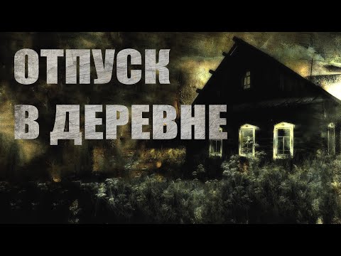 Видео: ОТПУСК В ДЕРЕВНЕ. Страшные истории. Мистика. Ужасы