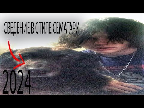 Видео: БЕСПЛАТНЫЙ ПРЕСЕТ/СВЕДЕНИЕ В СТИЛЕ SEMATARY (STOCK, WAVES) 2024