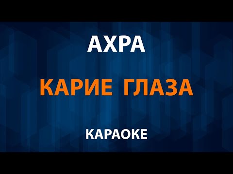 Видео: Ахра - Карие глаза (Караоке)